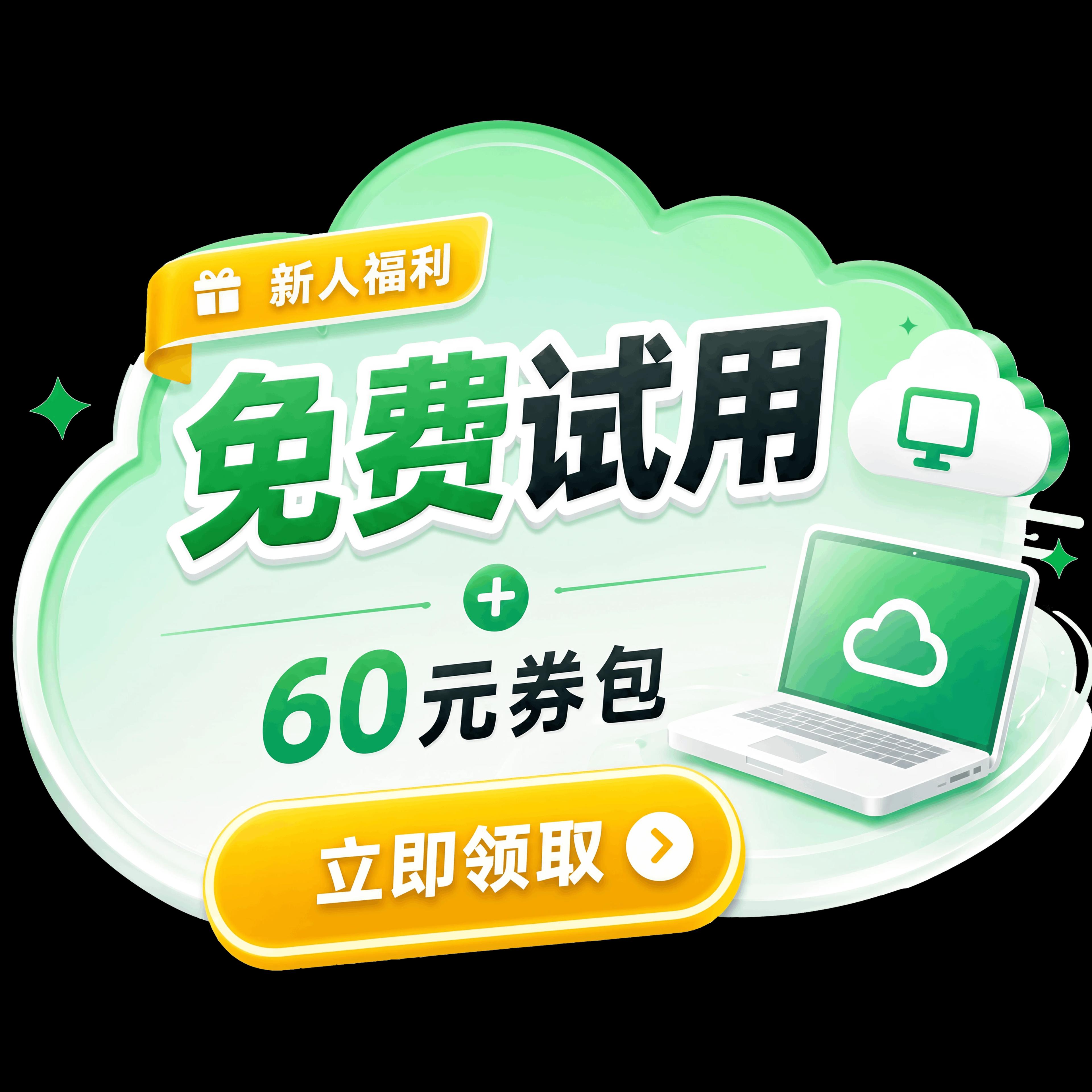 新用户福利