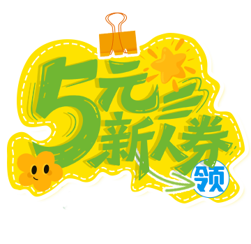 新用户福利