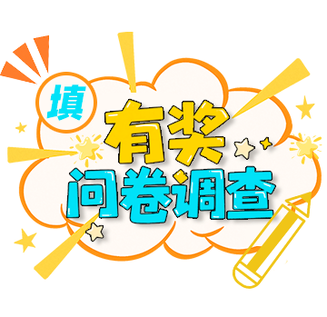 有奖问卷调查